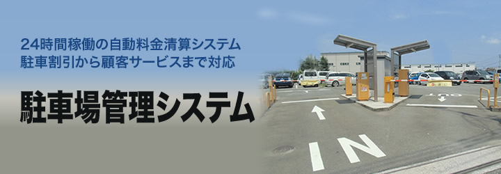 立体駐車場｜P&Eグループ｜西電興産株式会社