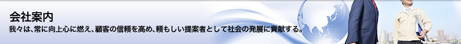 会社案内バナー